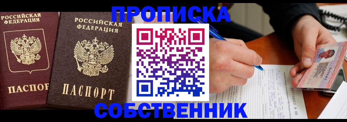 прописка для работы в Омской области
